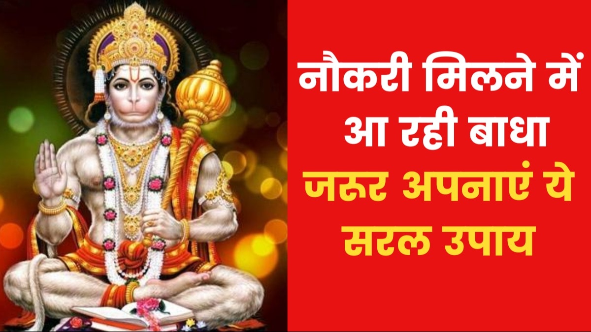 Astro Tips For Getting Job: यदि नौकरी नहीं मिल रही है तो क्या उपाय करें? जानिए