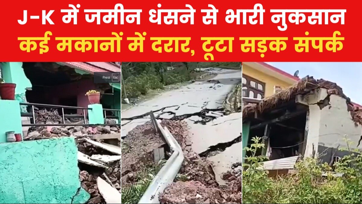 Land Sinking in J-K: दरक गए मकान, सड़कों में आई दरार... रामबन में जमीन धंसने से मचा हड़कंप, देखें तस्वीरें