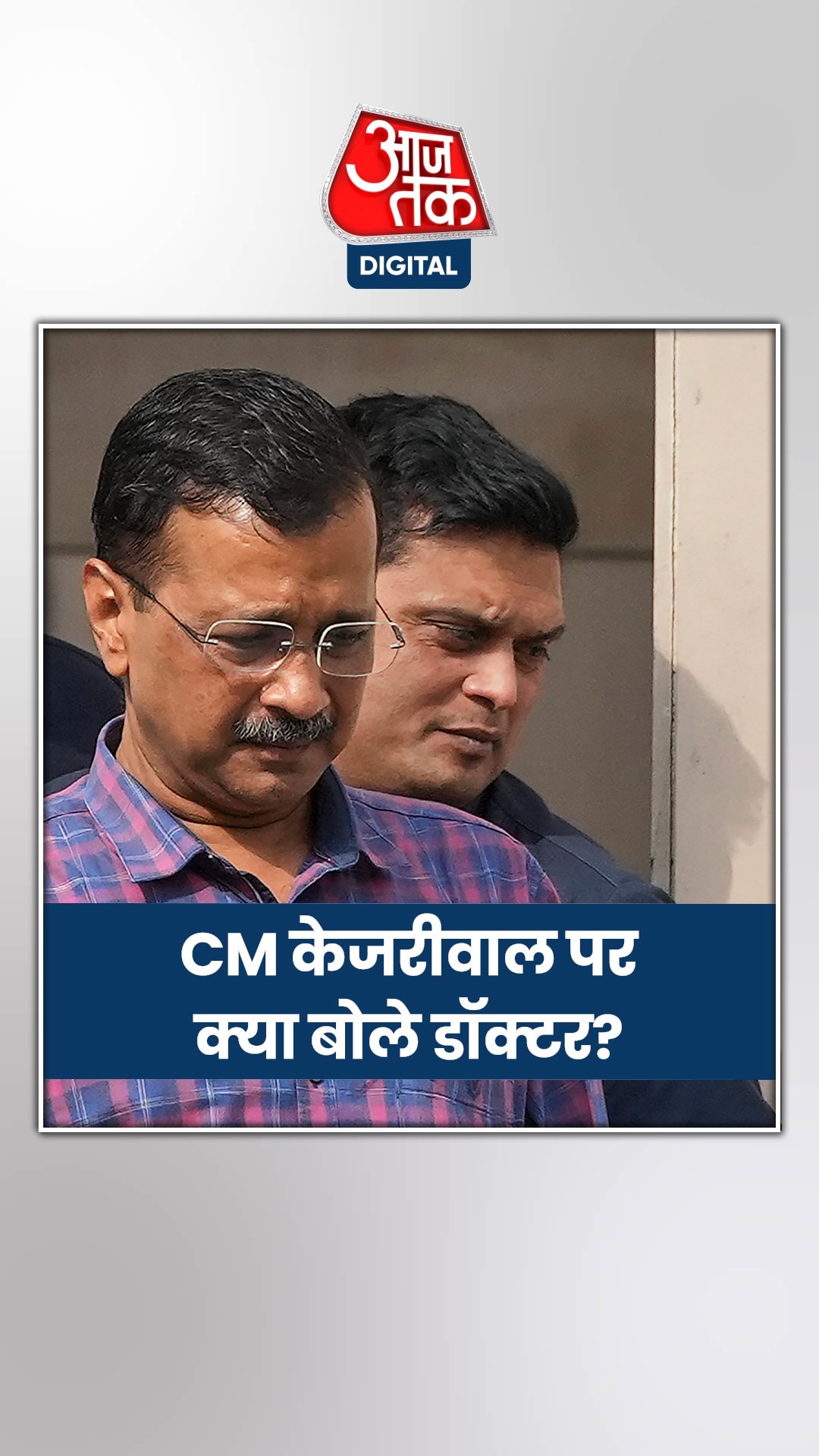 डॉक्टरों ने किया CM केजरीवाल का हेल्थ रिव्यू, क्या दी सलाह?