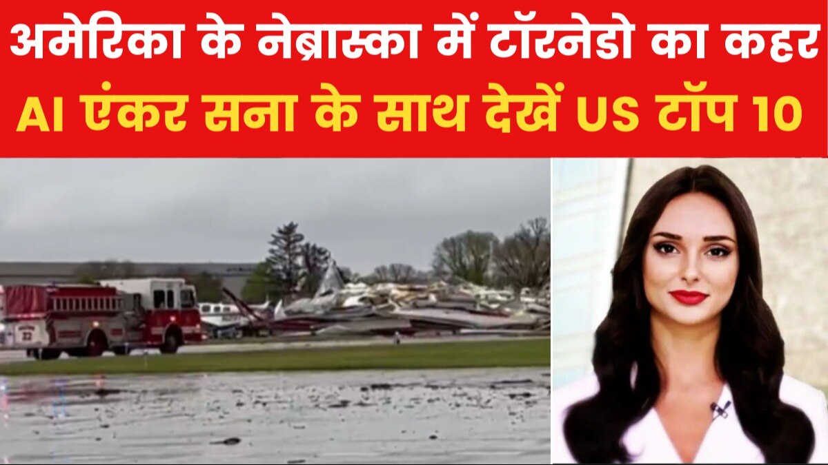 US टॉप-10: नेब्रास्का में टॉरनेडो ने मचाई भारी तबाही, कई इलाकों में बिजली जाने से छाया अंधेरा