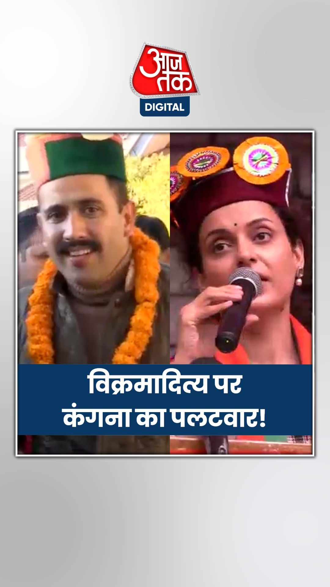 मंडी से कांग्रेस प्रत्याशी विक्रमादित्य सिंह पर क्या बोलीं कंगना रनौत?