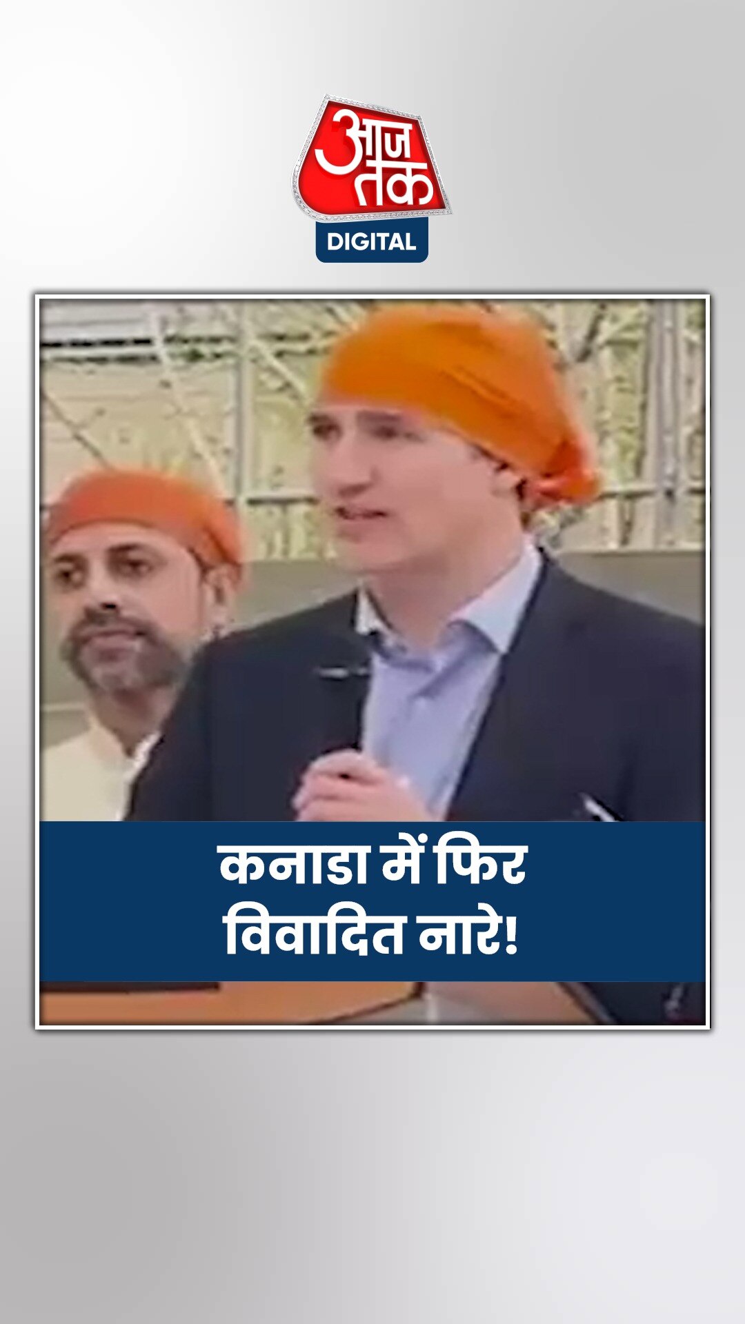 खालिस्तान जिंदाबाद के नारे पर मुस्कुराते दिखे कनाडाई PM