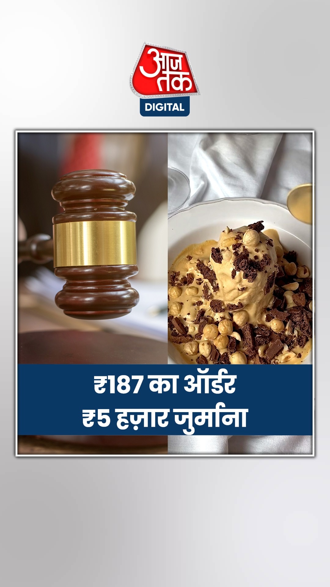 Swiggy को झटका! ₹187 की थी आइसक्रीम, लेकिन...