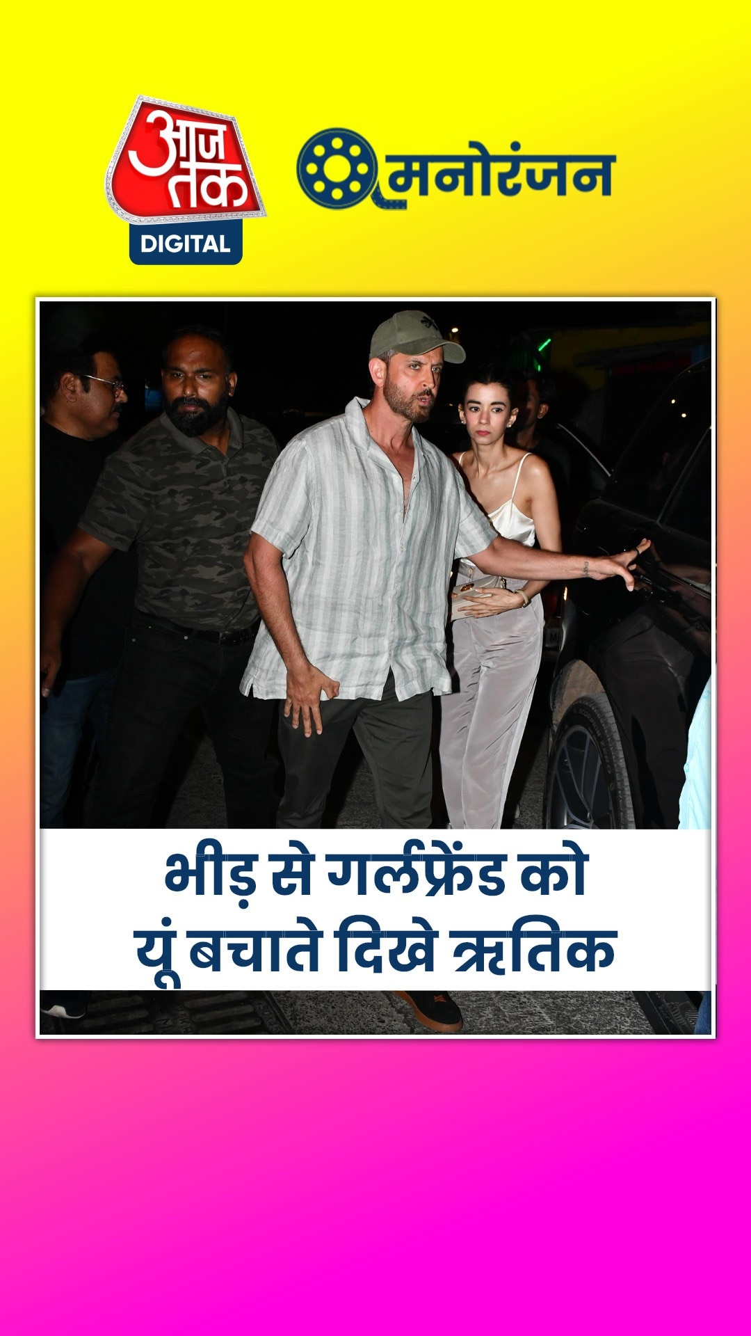 भीड़ में फंसी गर्लफ्रेंड को ऋतिक ने किया प्रोटेक्ट