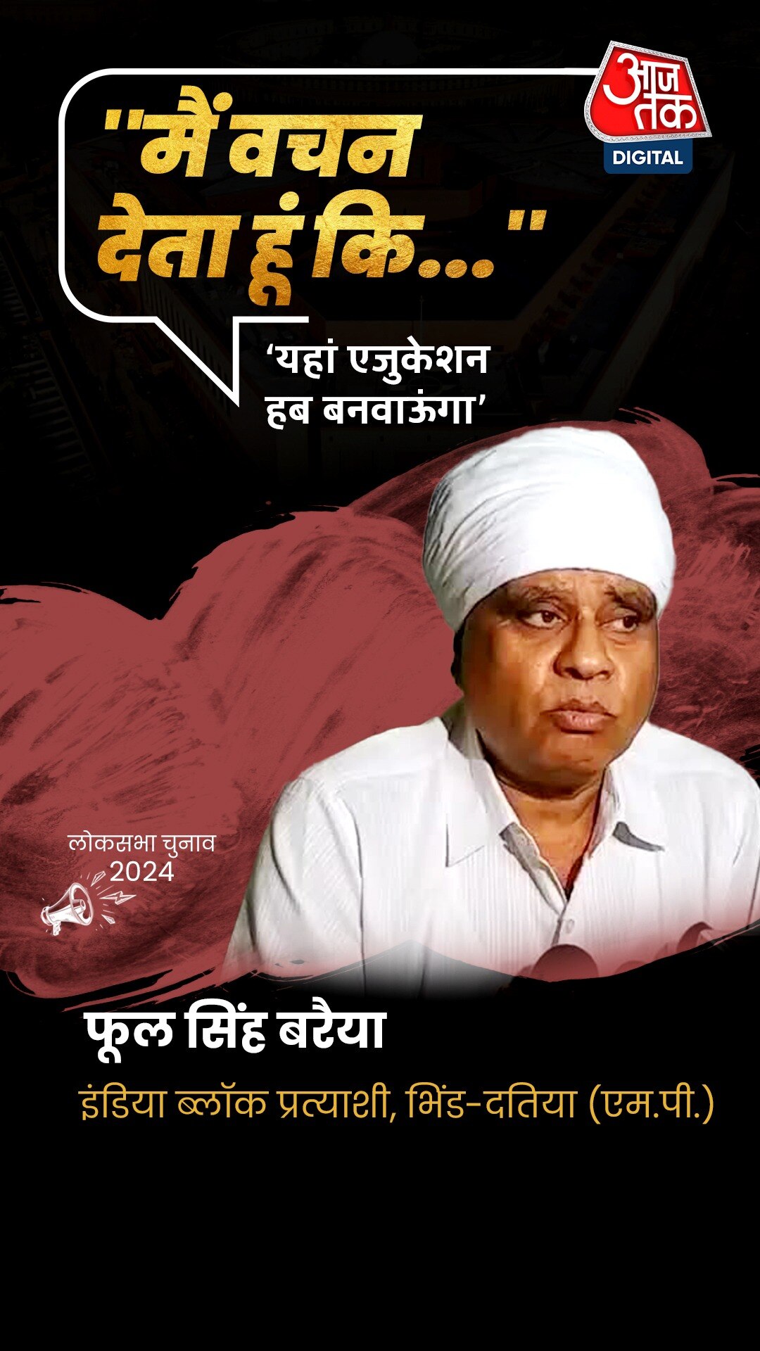 ‘रोड बनवाऊंगा, लोगों को बचाऊंगा’, बोले भिंड-दतिया से कांग्रेस प्रत्याशी फूल सिंह बरैया