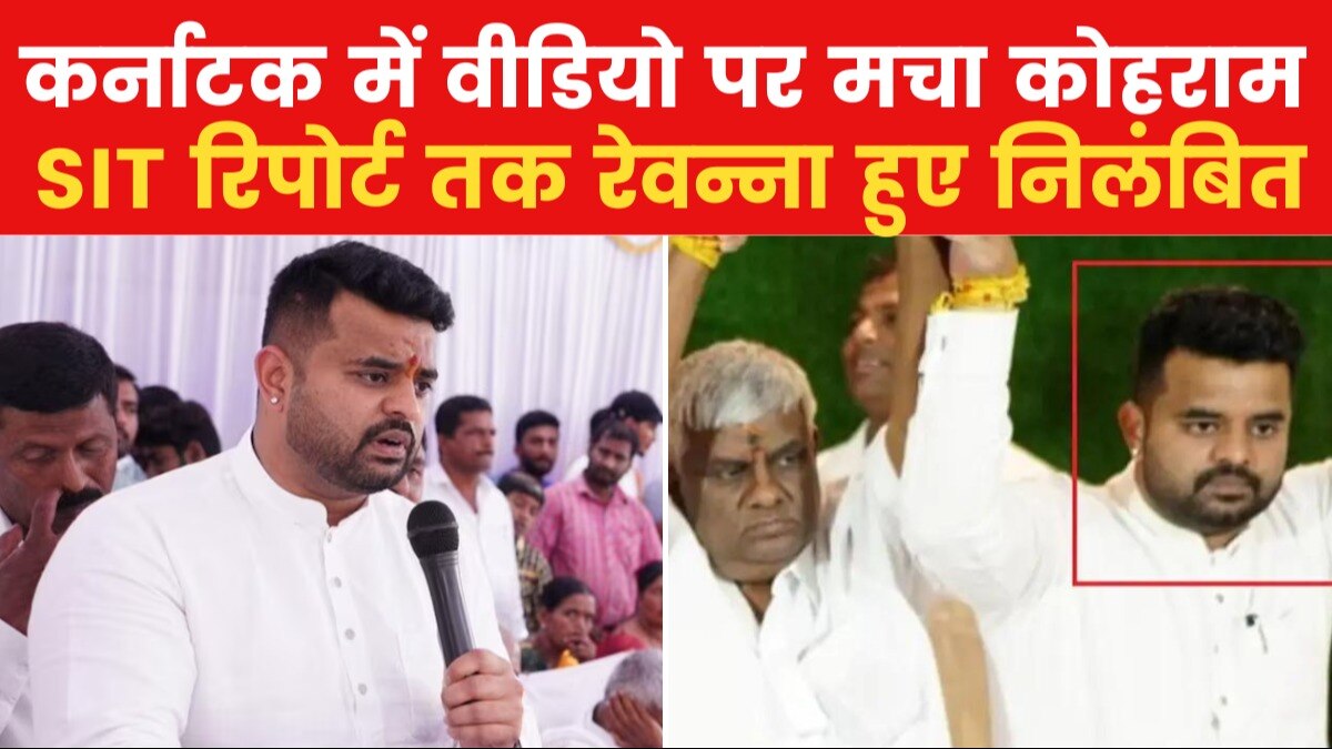 अश्लील वीडियो कांड: प्रज्जवल रेवन्ना सस्पेंड, JDS कोर कमेटी की बैठक में हुआ फैसला