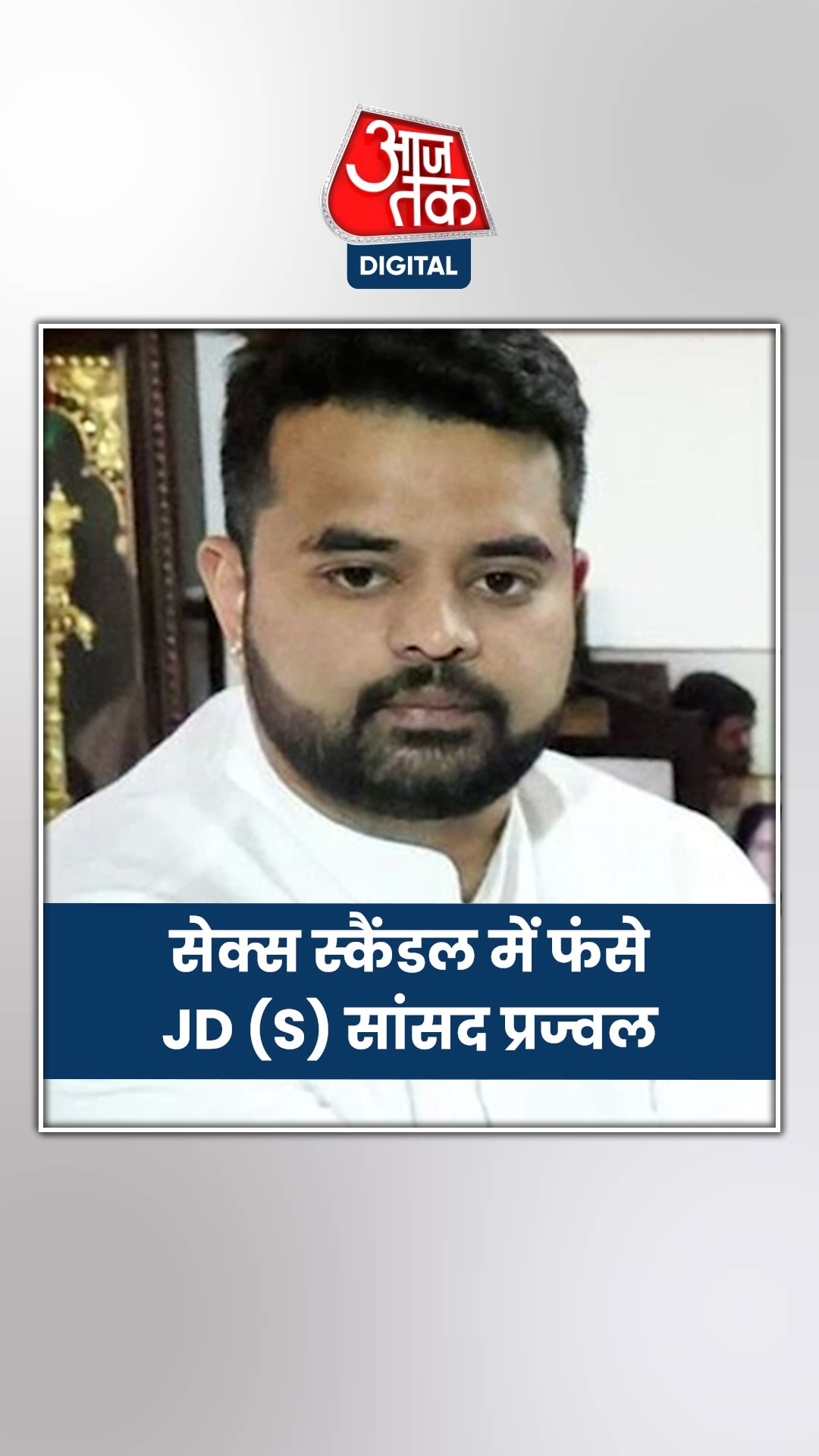 पूर्व प्रधानमंत्री के सांसद पोते पर लगे ये संगीन इल्जाम 