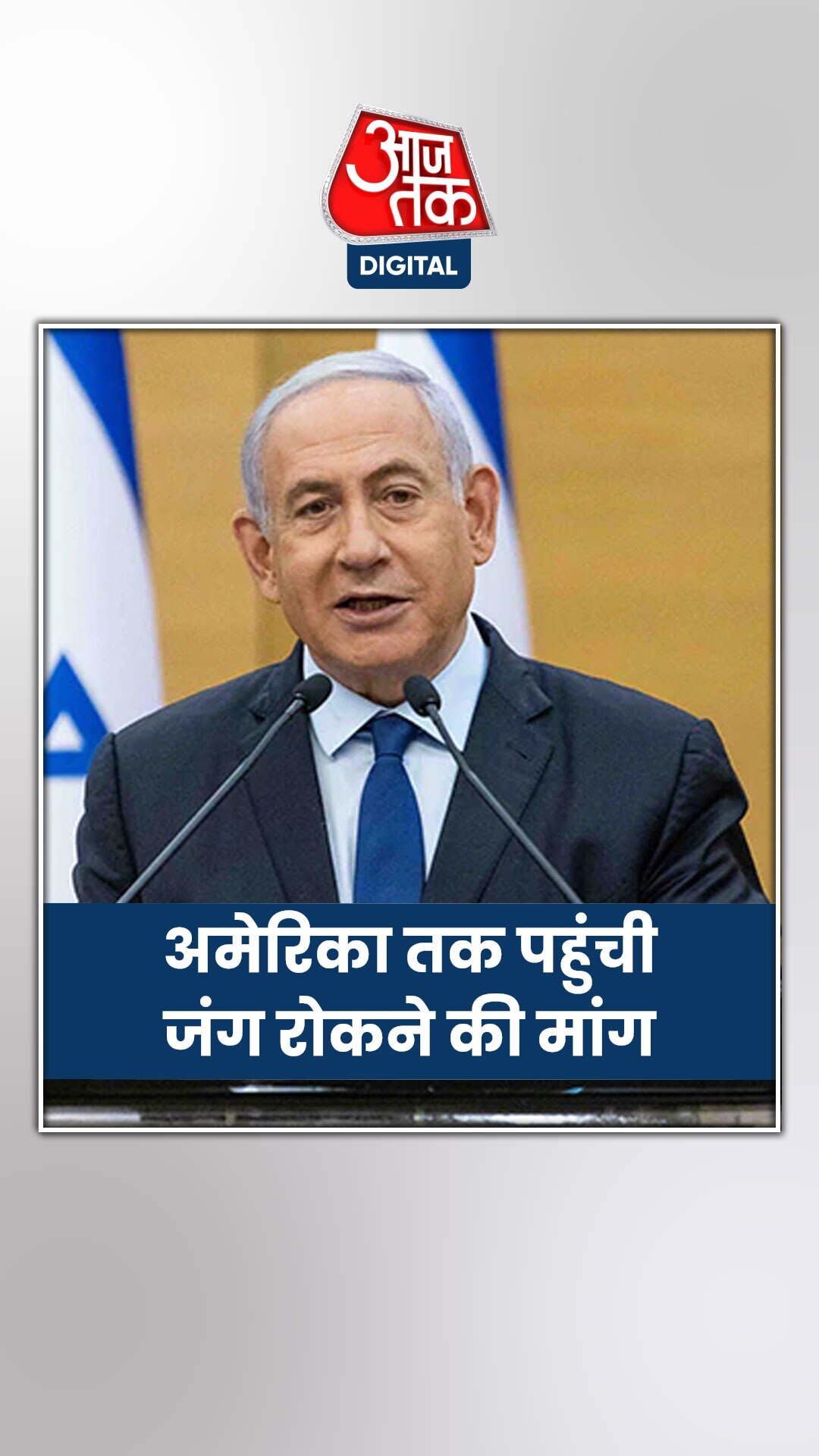 इजरायल में नेतन्याहू सरकार के खिलाफ प्रदर्शन जारी 