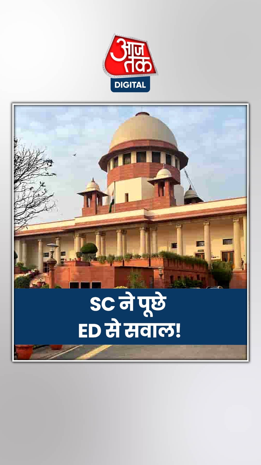 सीएम केजरीवाल की गिरफ्तारी पर ED से क्या बोला सुप्रीम कोर्ट?