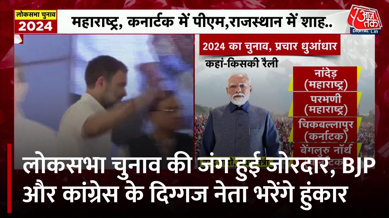 लोकसभा चुनाव के दूसरे चरण के लिए धुआंधार प्रचार, आज मोदी-शाह से लेकर राहुल-प्रियंका की रैलियां