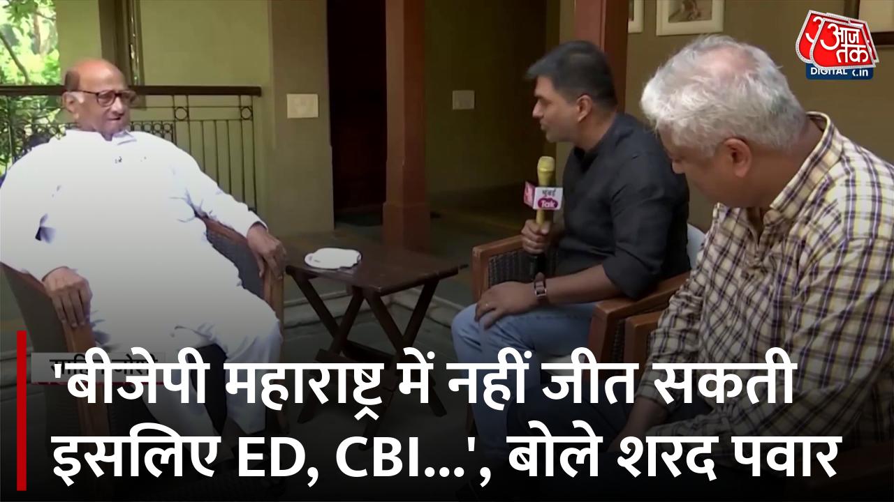 'ये चुनाव पवार Vs सुले है...', आजतक से बातचीत में बोले शरद पवार
