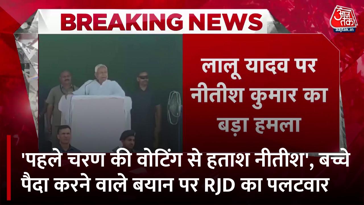 नीतीश कुमार के बच्चे पैदा करने वाले बयान पर बिहार में सियासी जंग, बयानबाजी जारी