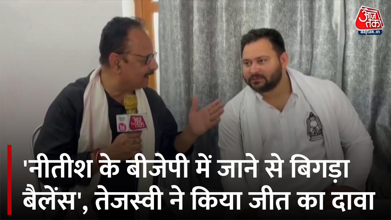 बिहार की चुनावी जंग में कौन किसपर भारी? तेजस्वी यादव बोले- बीजेपी में कन्फ्यूजन...