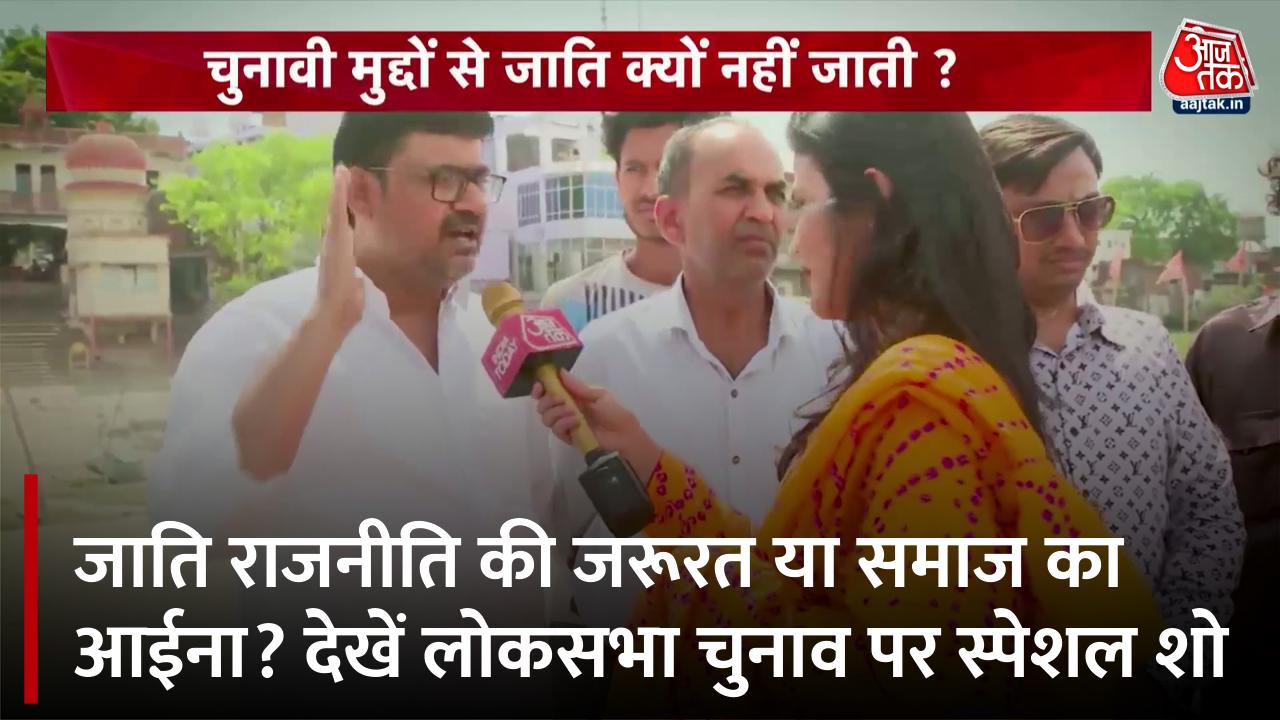 जाति वाली सोच आज की राजनीति में कितनी हावी? श्वेता सिंह के साथ देखें श्वेतपत्र