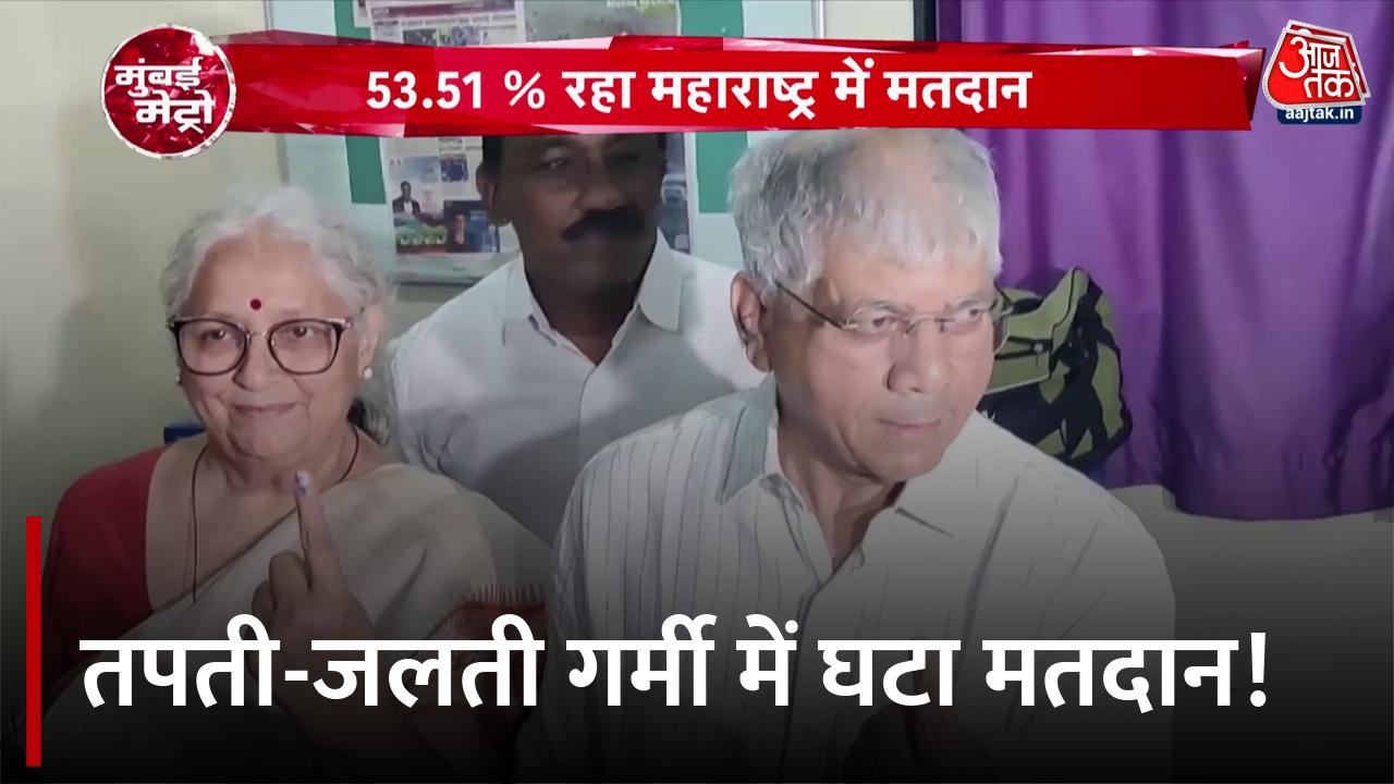 मुंबई मेट्रो: अमरावती समेत आठ सीटों पर हुई वोटिंग, देखें महाराष्ट्र की बड़ी खबरें