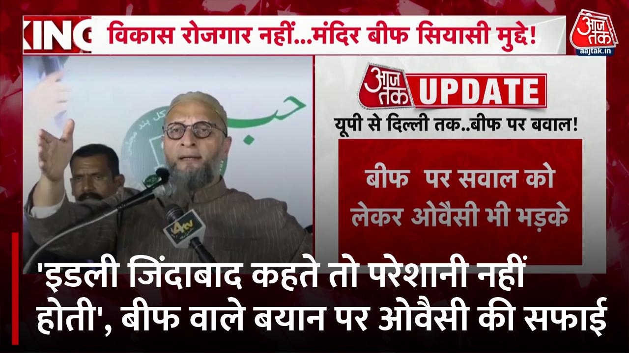 बीफ शॉप जिंदाबाद बोलने पर परेशानी क्यों?, BJP के हमले के बाद बोले असदुद्दीन ओवैसी