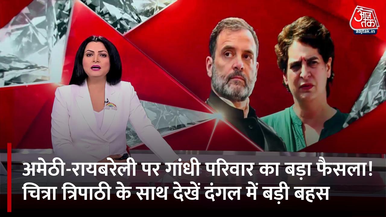 DANGAL WITH CHITRA TRIPATHI:  क्या फिर से अमेठी के गढ़ पर गांधी परिवार कर सकेगा कब्जा?