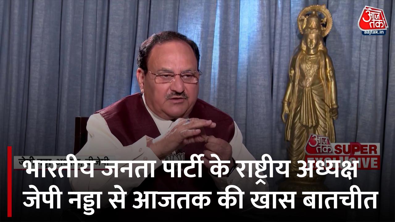 'भ्रष्टाचारियों के खिलाफ होगा एक्शन', देखें आजतक पर जेपी नड्डा EXCLUSIVE