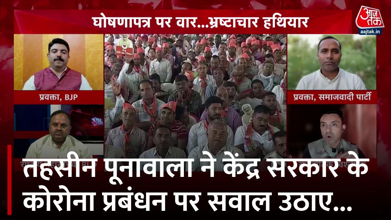 तहसीन पूनावाला ने कोरोना के मुद्दे को लेकर बीजेपी पर लगाए आरोप... - Politics AajTak