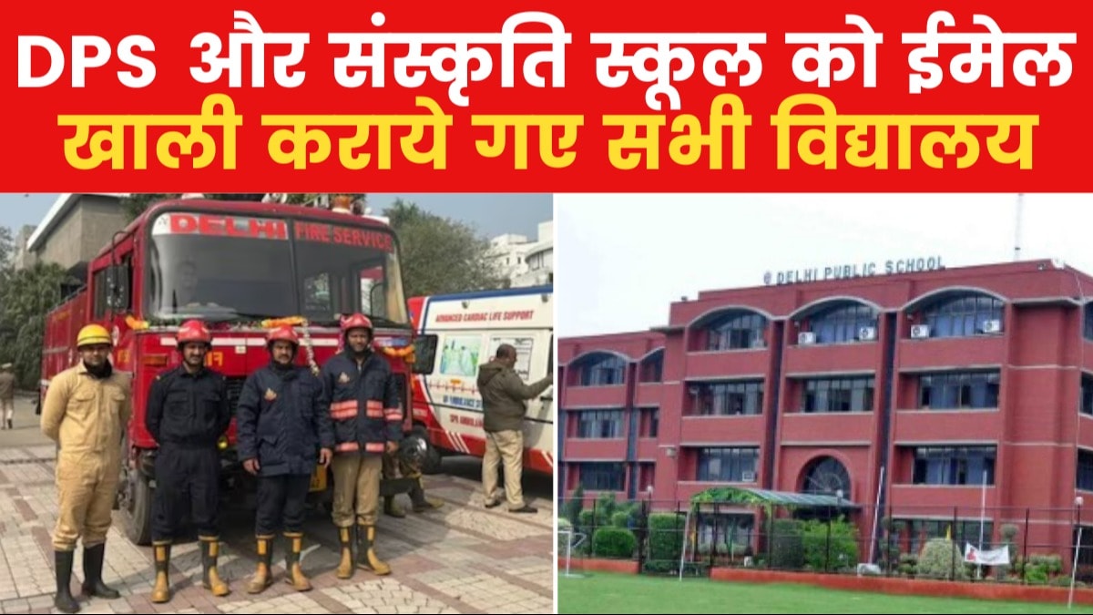 Delhi Schools Bomb Threat : दिल्ली - एनसीआर के 50 स्कूलों को मिला धमकी भरा ईमेल, मचा हड़कंप 4 DPS और संस्कृति समेत दिल्ली-नोएडा के 7 बड़े स्कूलों को धमकी भरे ईमेल, खाली कराकर हो रही तलाशी, विदेशी IP एड्रेस का इस्तेमाल - Dehi Bomb threat calls to multiple ...