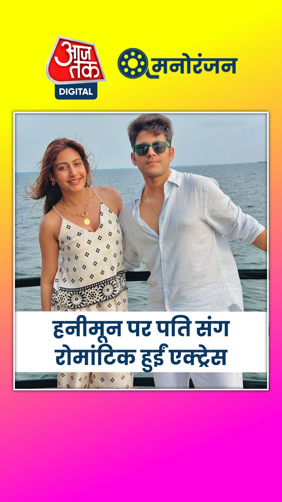 हनीमून पर पति संग रोमांटिक हुई ये एक्ट्रेस