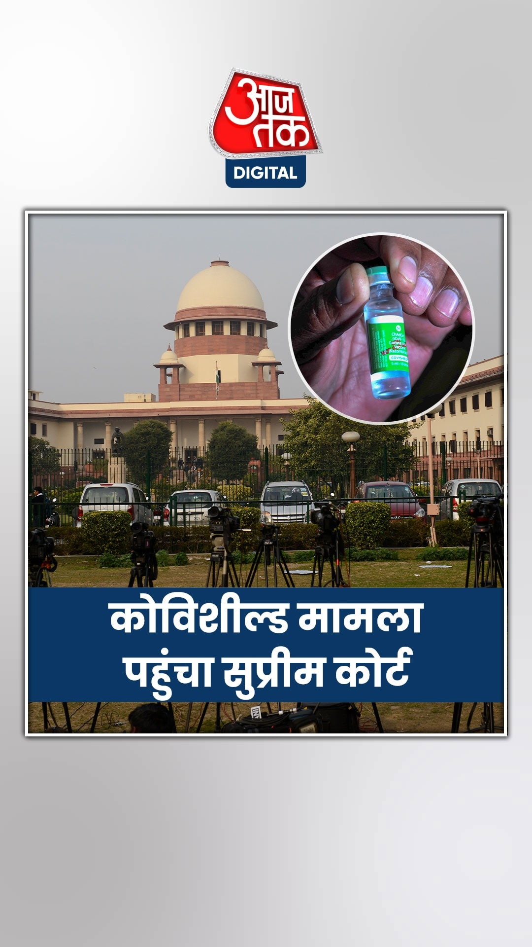 कोविशील्ड वैक्सीन का मामला सुप्रीम कोर्ट पहुंचा