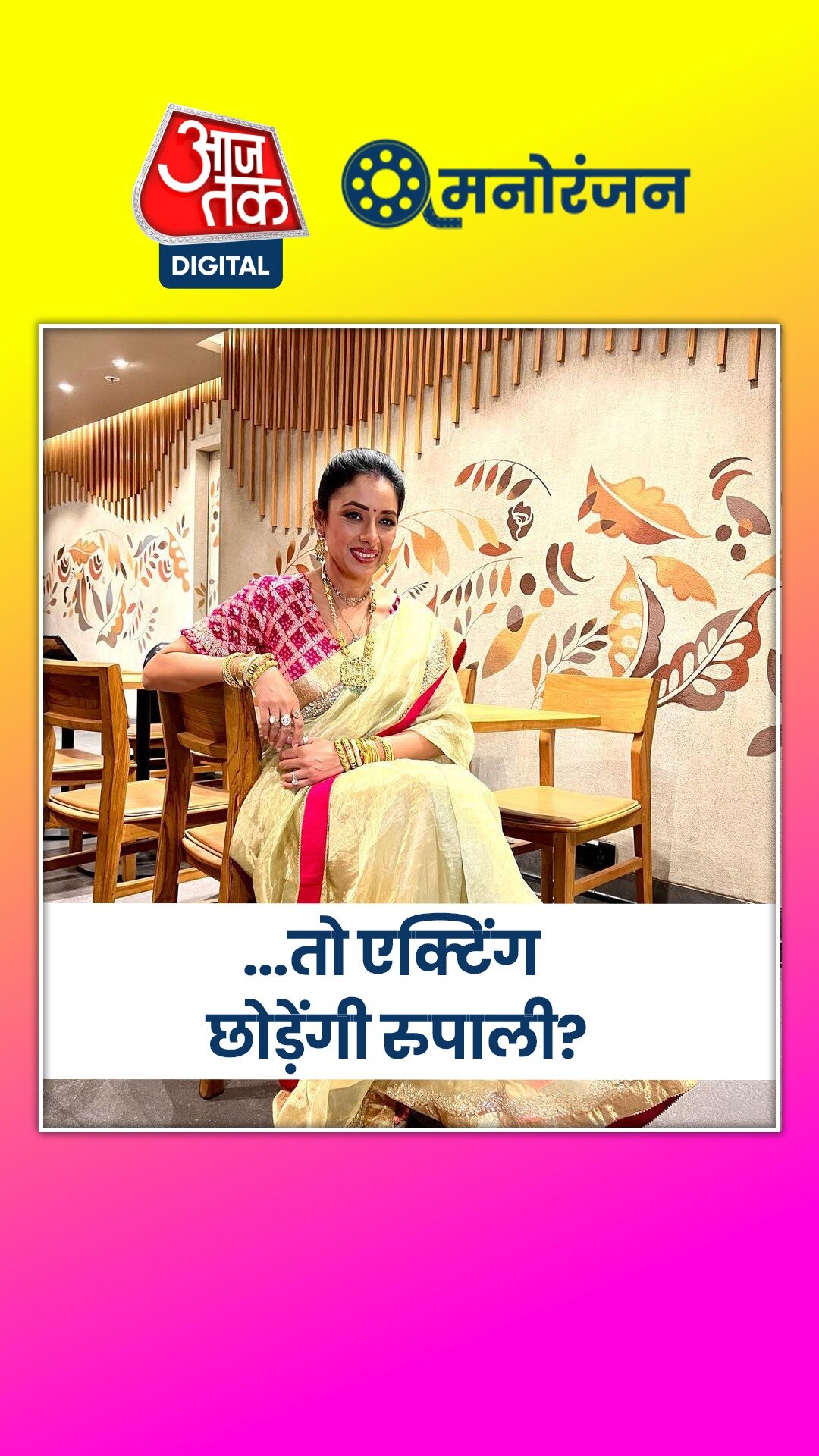 'अनुपमा' फेम रुपाली गांगुली की राजनीति में एंट्री