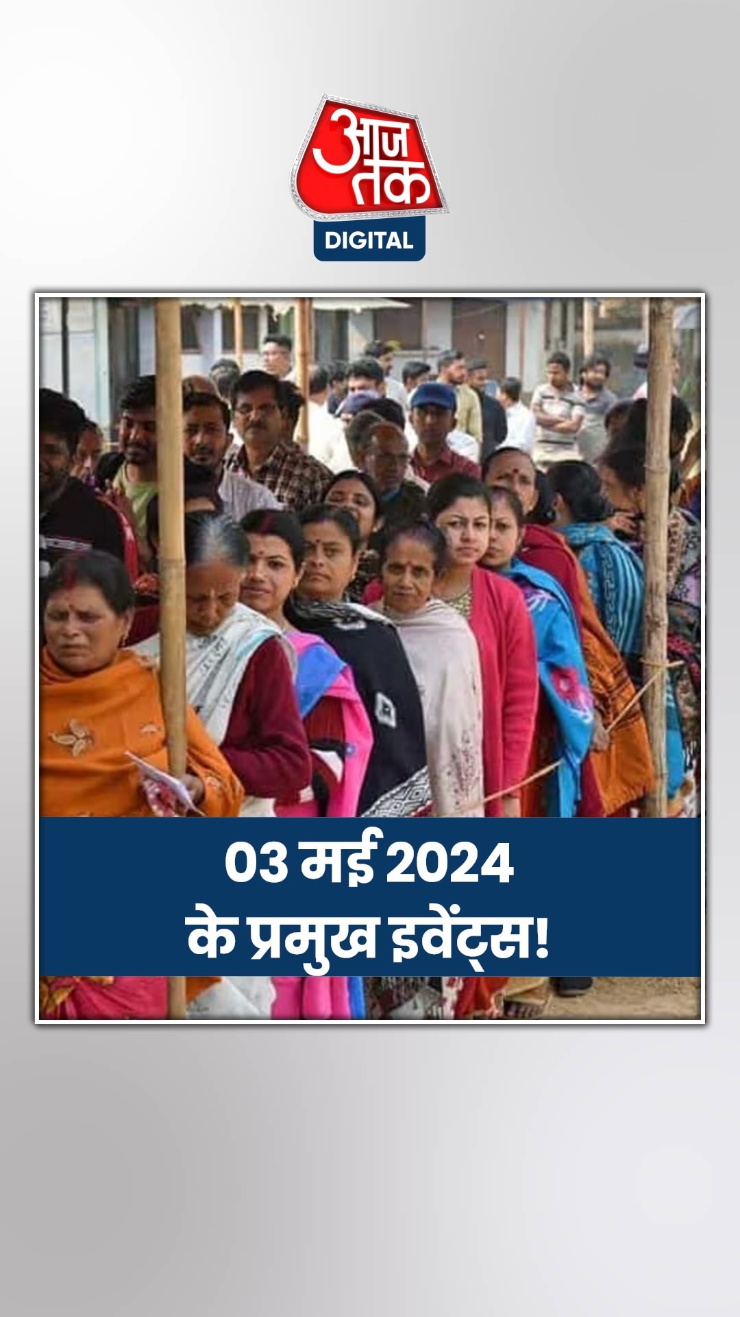 03 May 2024: 5वें चरण के नामांकन की आखिरी तारीख आज, जानें अन्य इवेंट्स