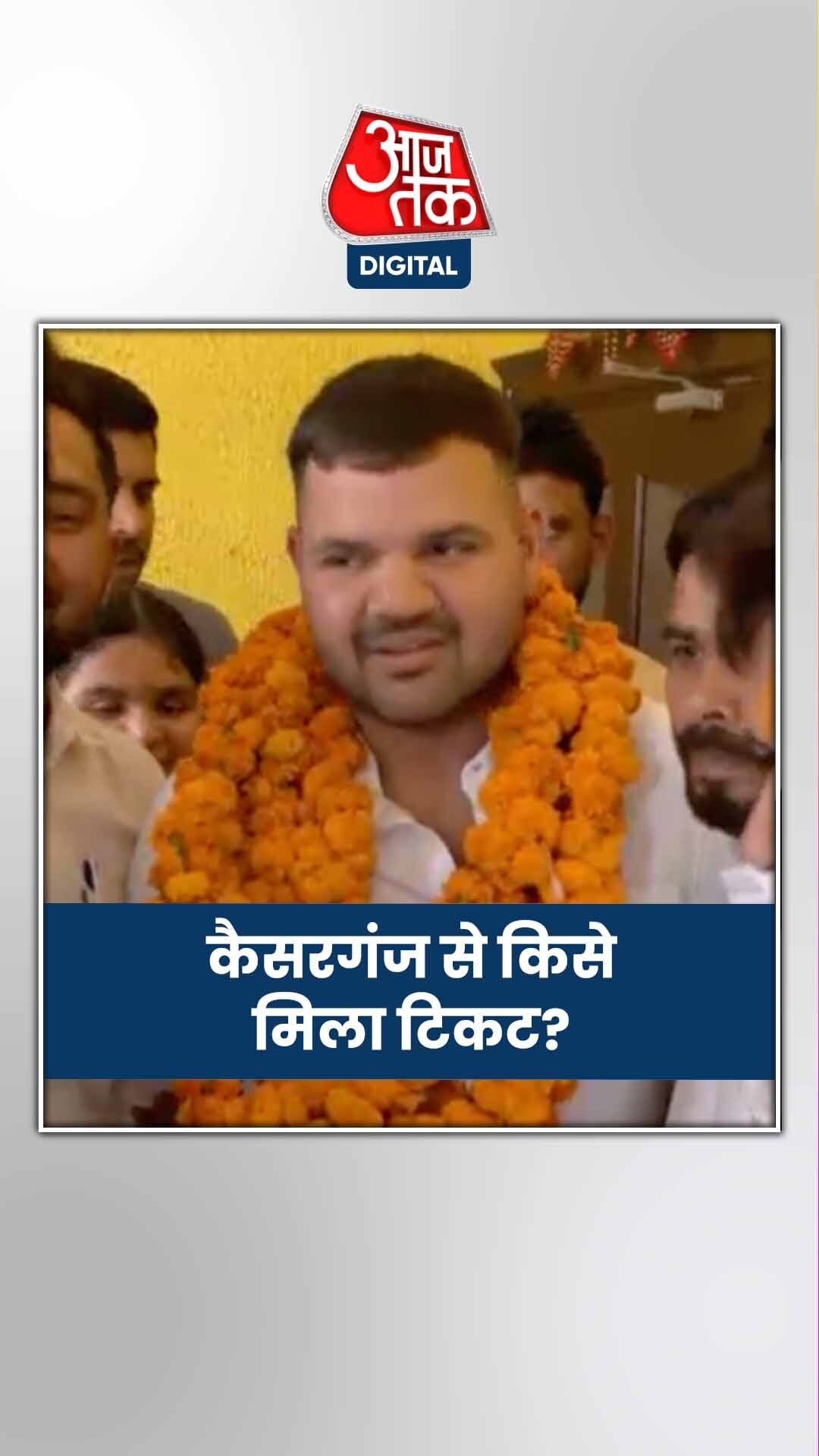 BJP ने कैसरगंज, रायबरेली से किसे बनाया प्रत्याशी?