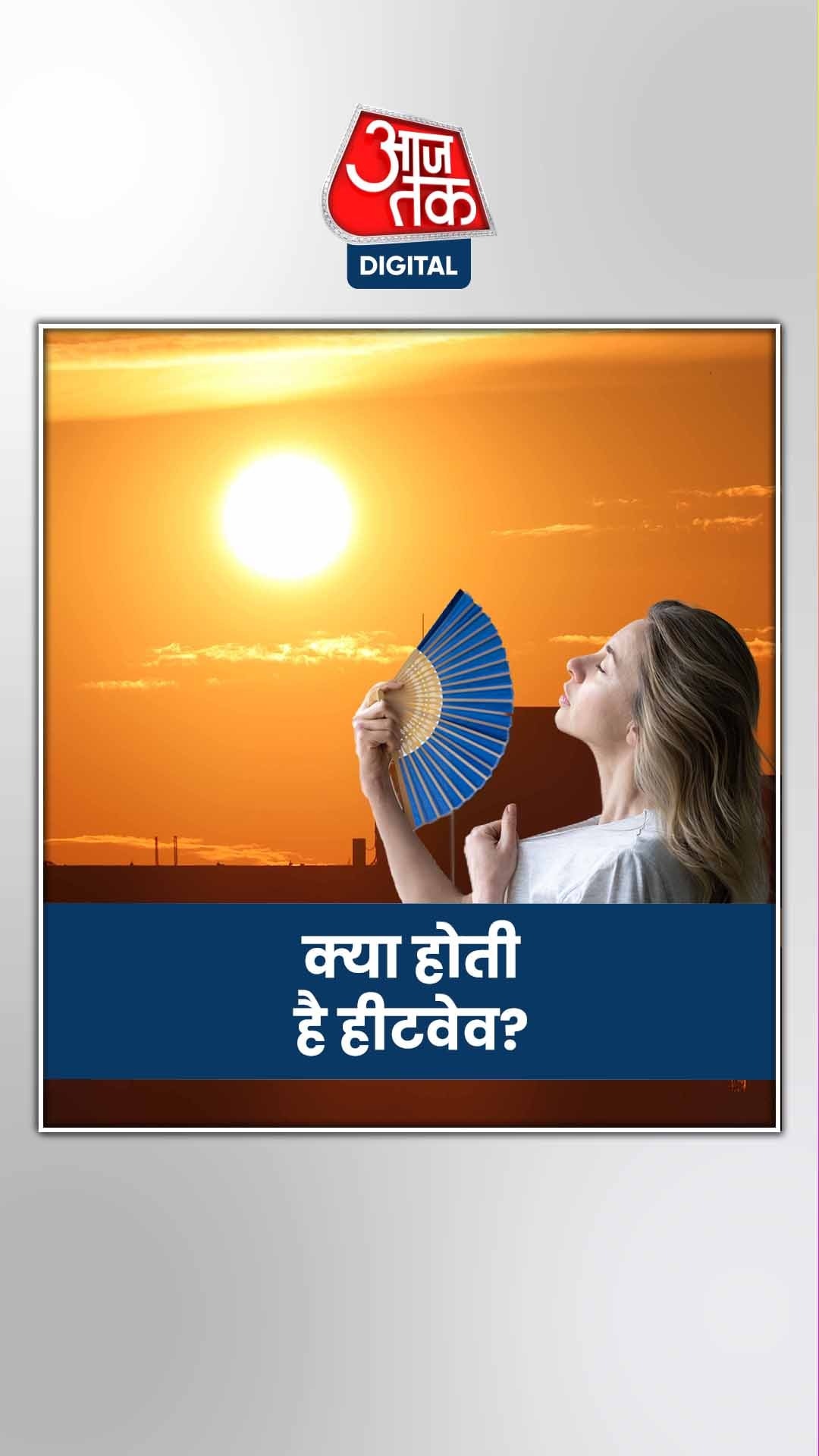 कब मानी जाती है हीटवेव, क्या है मापने का तरीका?