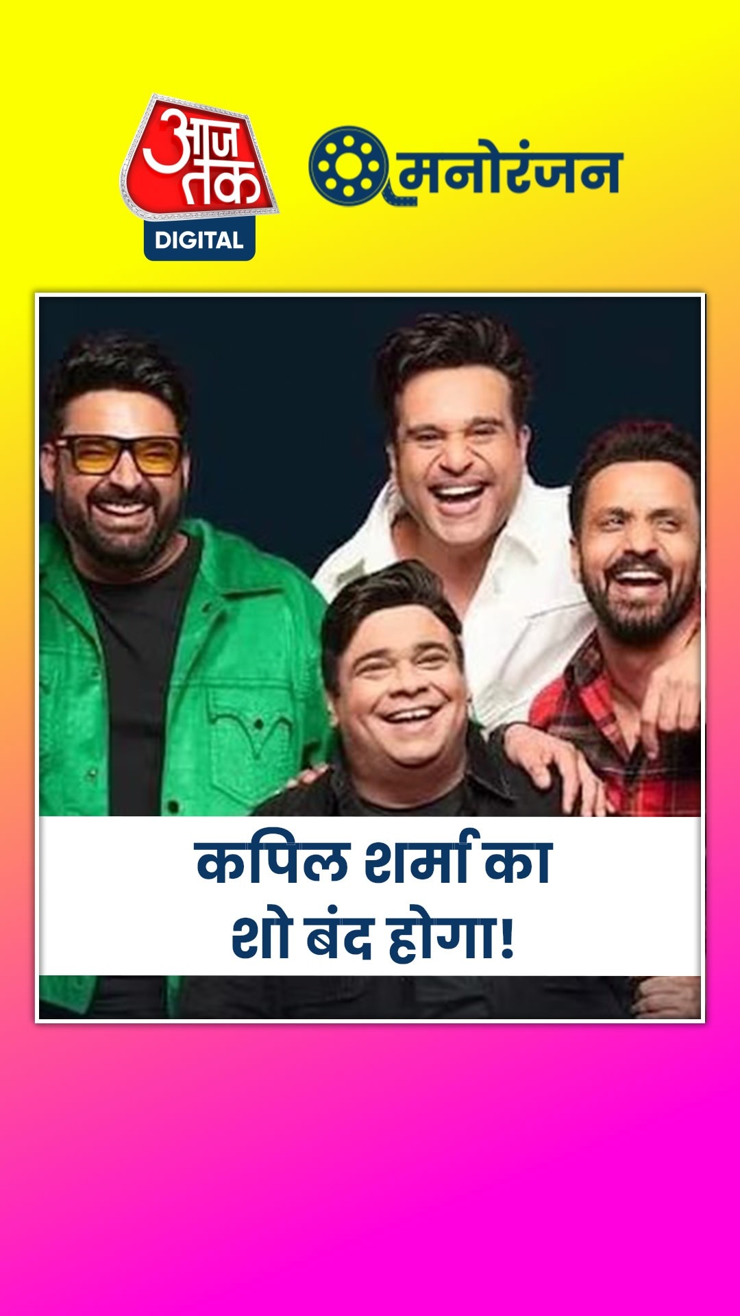 फ‍िर क्यों 2 महीने में बंद होने जा रहा कपिल शर्मा शो?