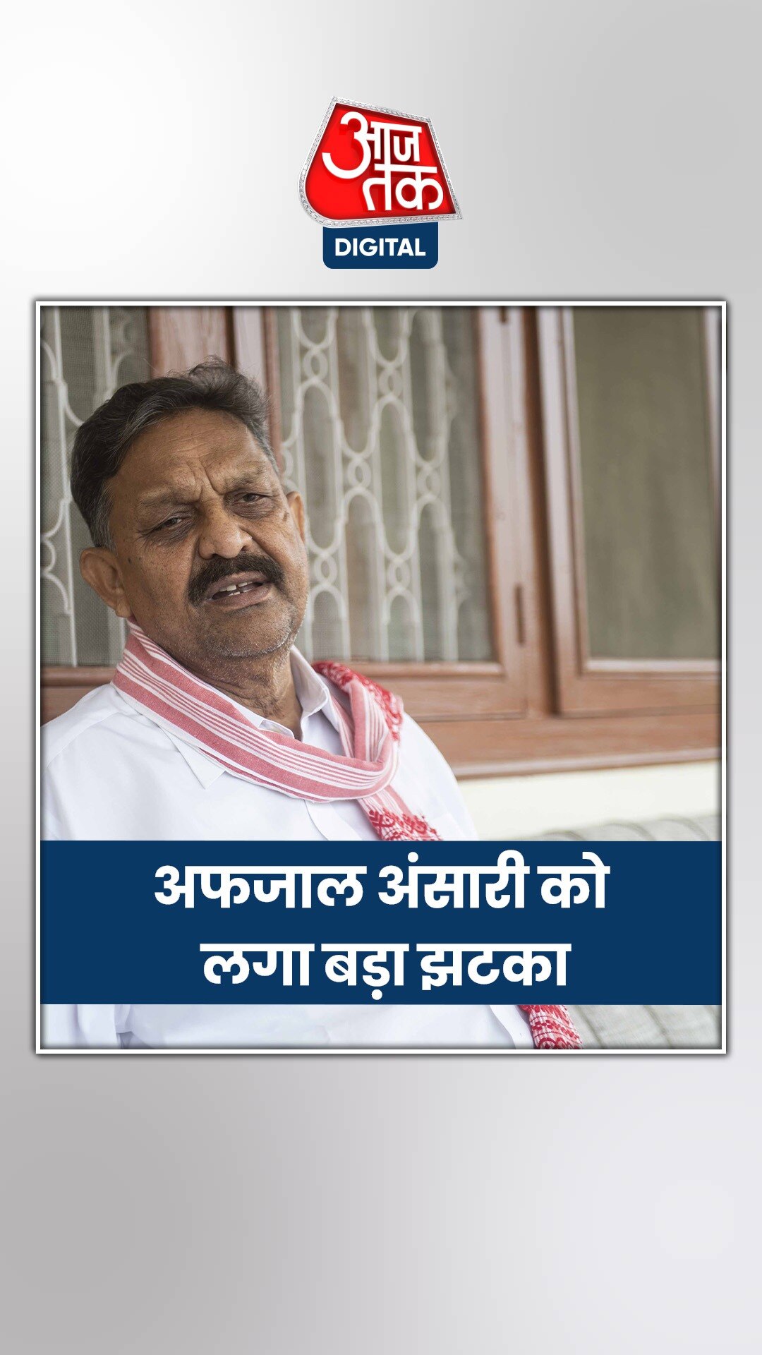 अफजाल अंसारी को इलाहाबाद हाईकोर्ट से झटका