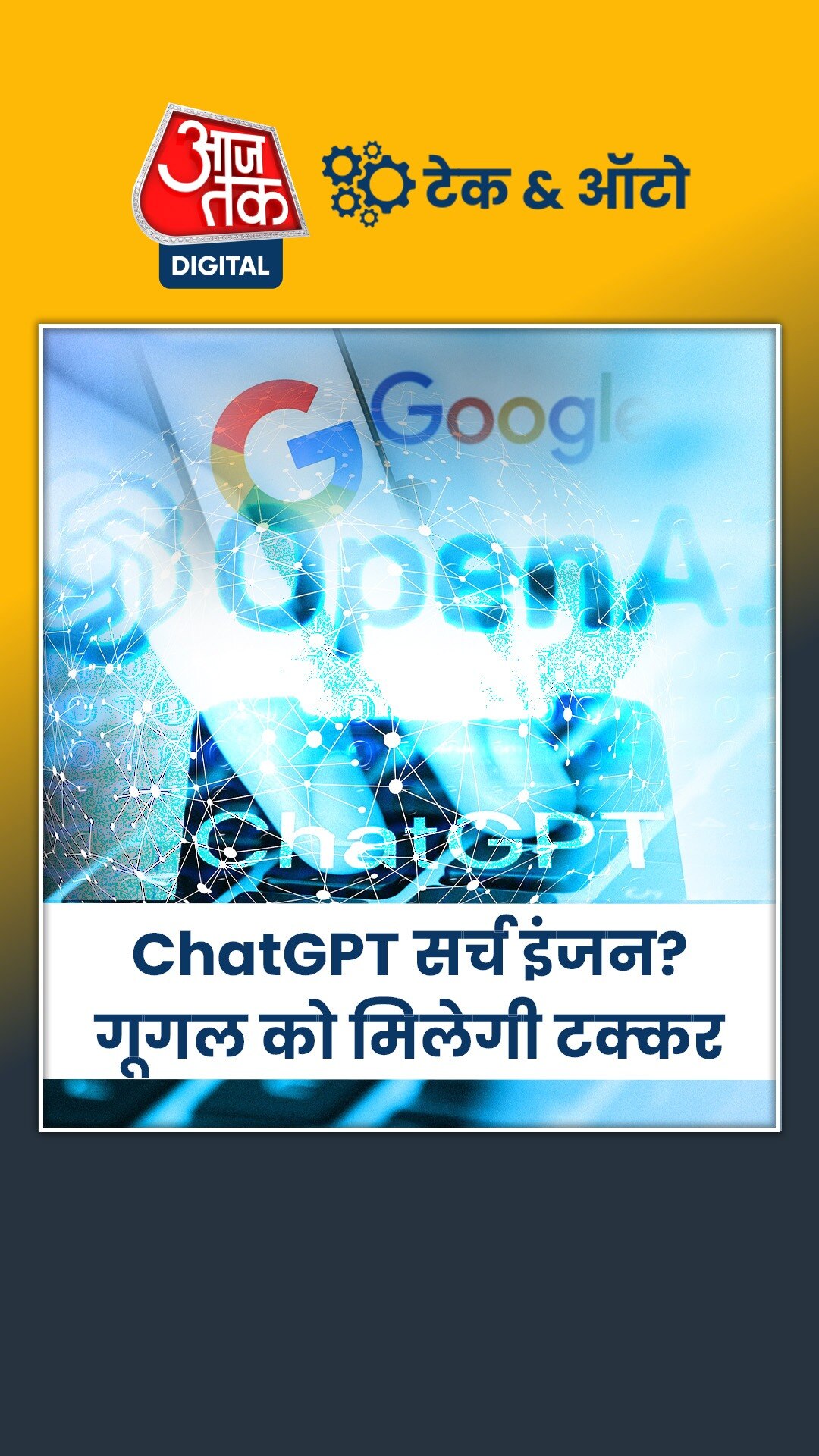 Google को टक्कर देगा Open AI का सर्च इंजन!