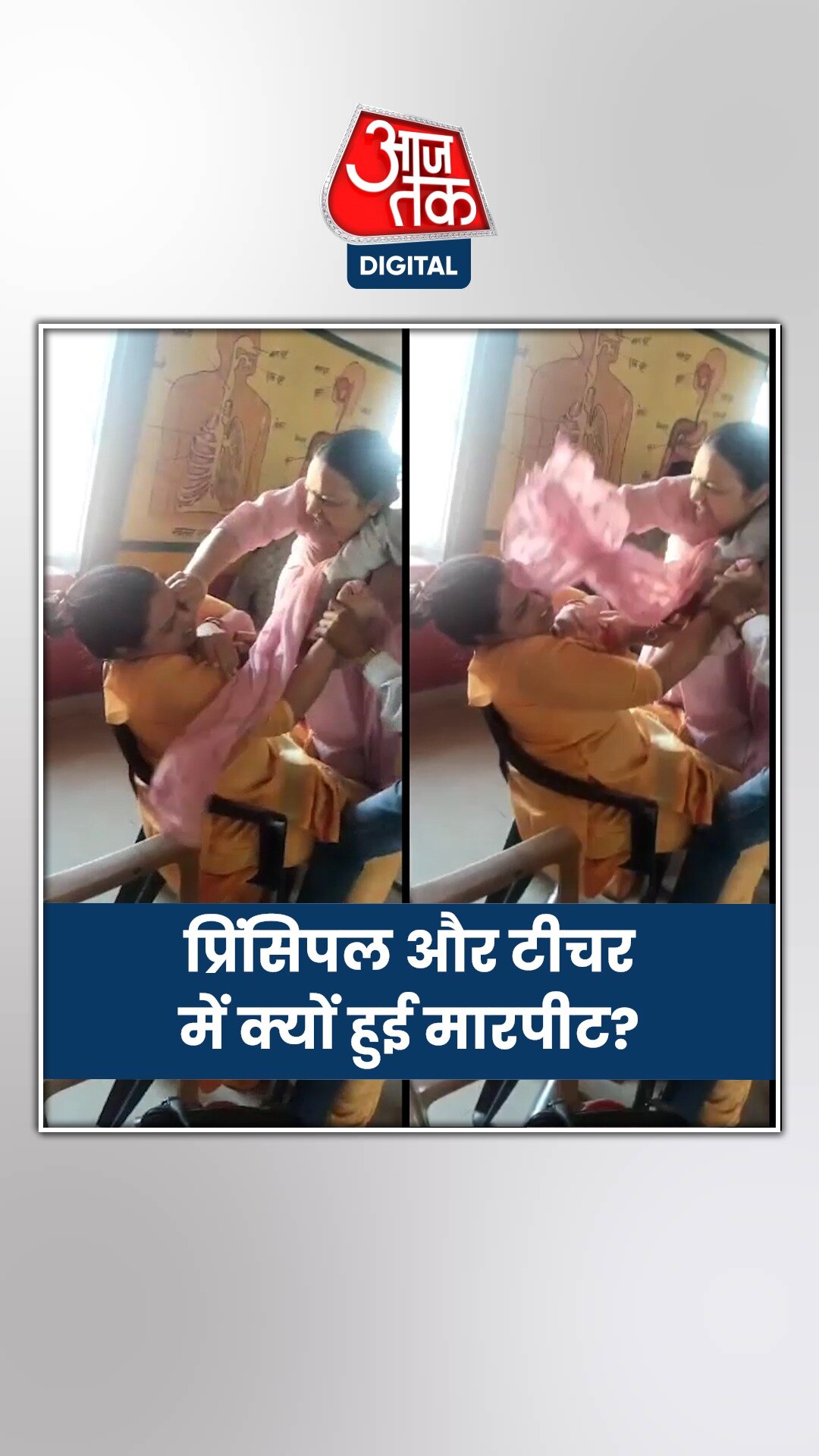 आगरा में प्रिंसिपल और टीचर में हुई मारपीट, क्या है मामला?