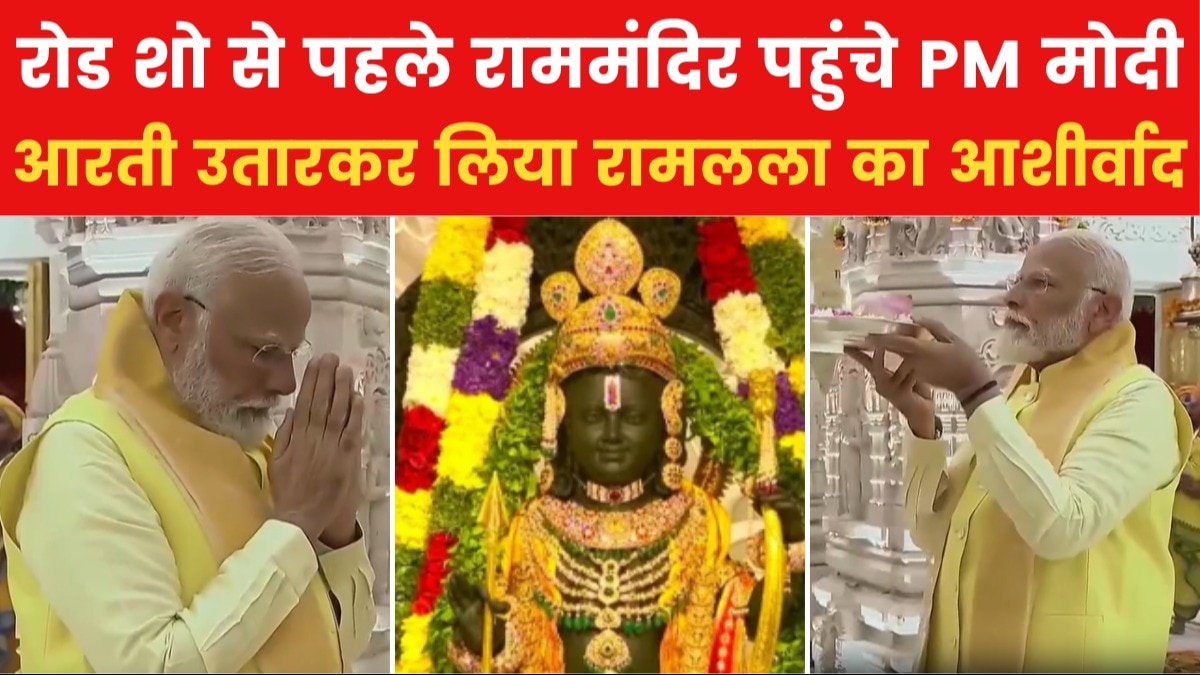 PM Modi Ram Mandir