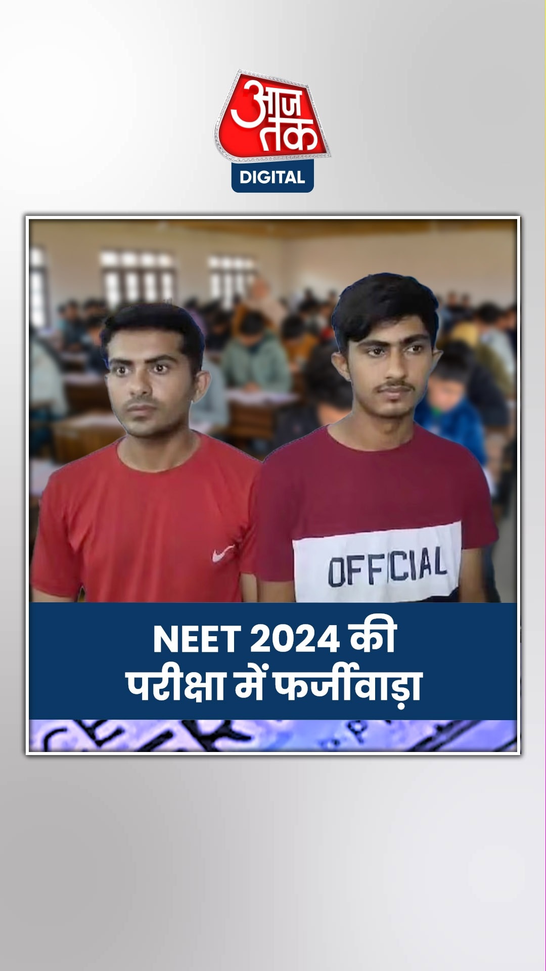 छोटे भाई की जगह बड़े भाई ने दिया एग्ज़ाम, लेकिन...