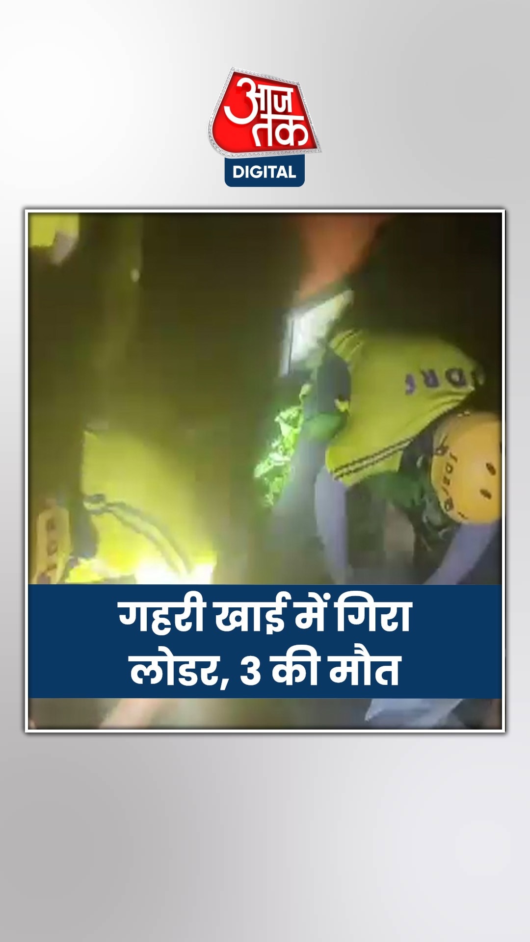 उत्तराखंड में लोडर का हुआ एक्सीडेंट, SDRF ने बाहर निकाले शव