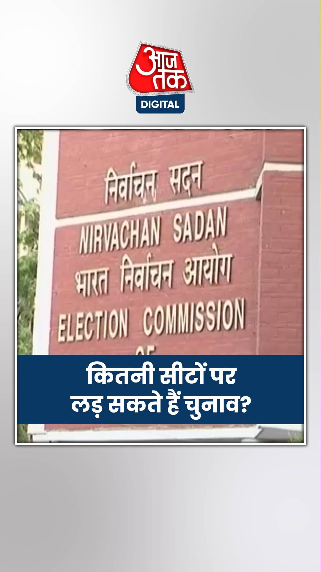 एक से ज्यादा सीटों पर चुनाव लड़ने को लेकर क्या है नियम?