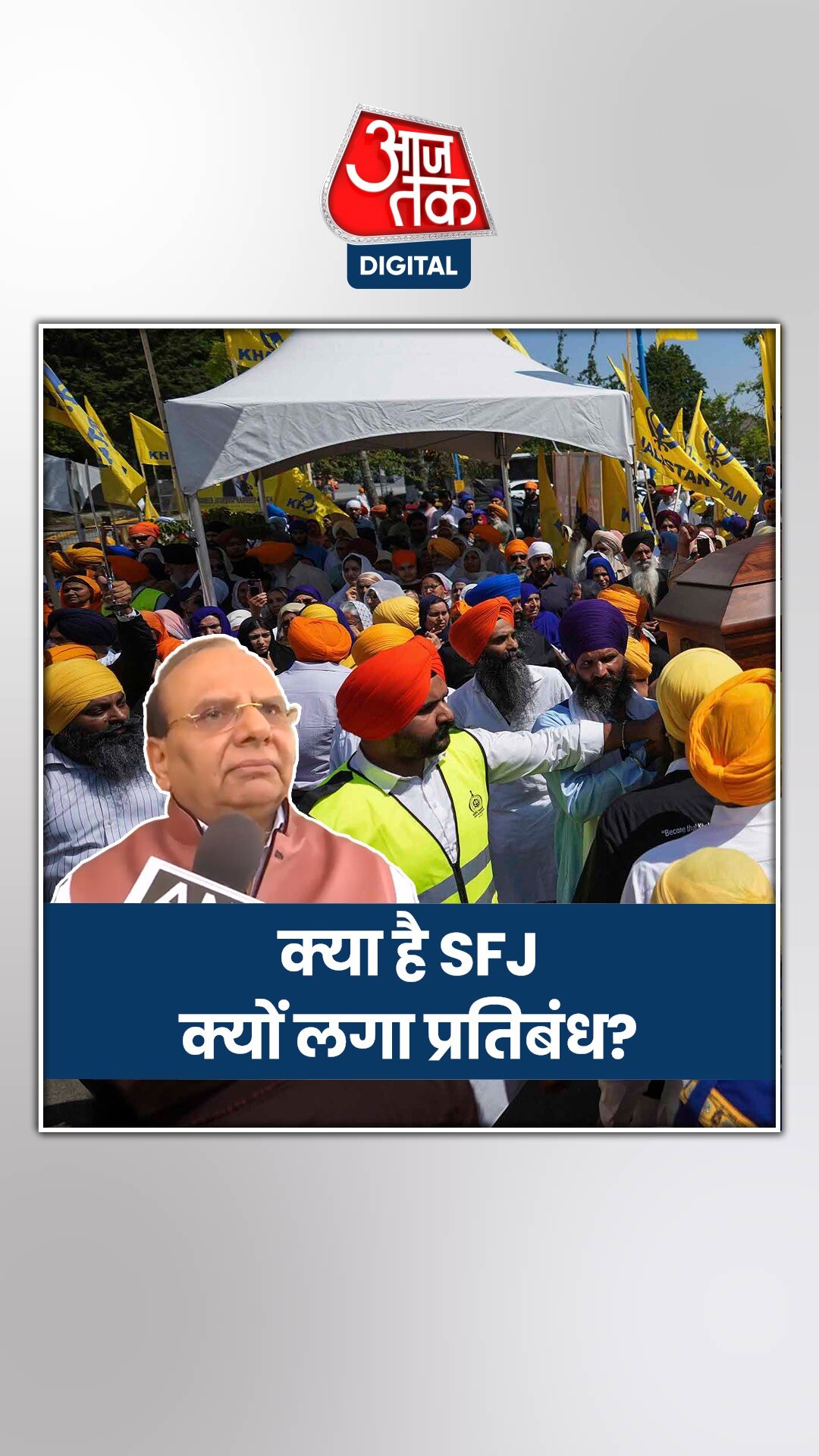 AAP पर लगे 'सिख फॉर जस्टिस' से संबंधों के आरोप, क्या है SFJ?