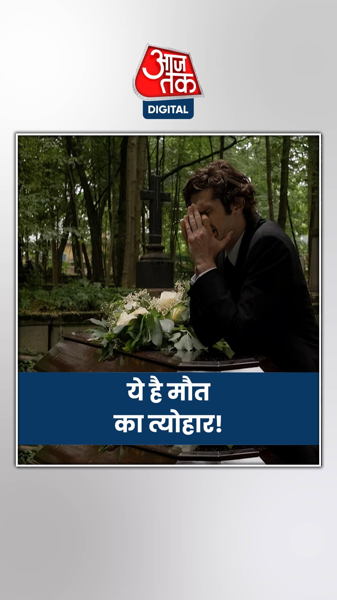 मौत का त्योहार! यहां पैसे देकर ताबूत में लेटते हैं लोग