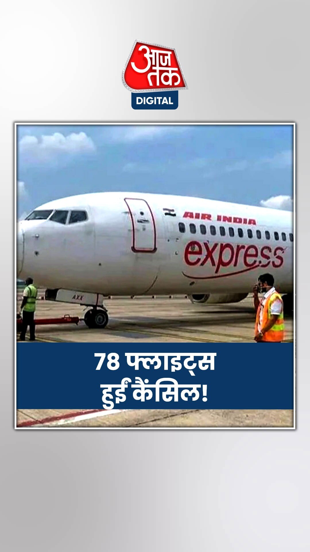 आख‍िर एअर इंडिया को रद्द क्यों करनी पड़ी अपनी 78 फ्लाइट्स?