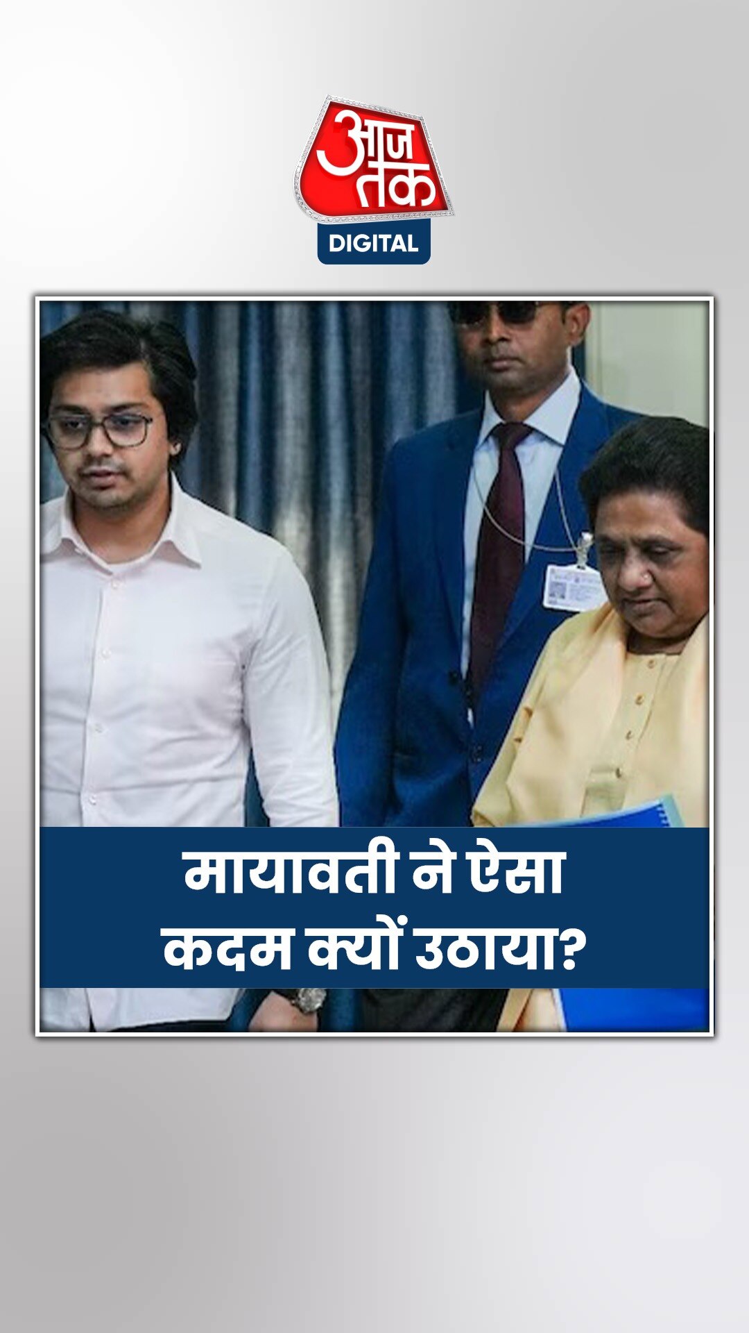 मायावती ने आकाश आनंद के मामले में जल्दबाजी क्यों दिखाई?