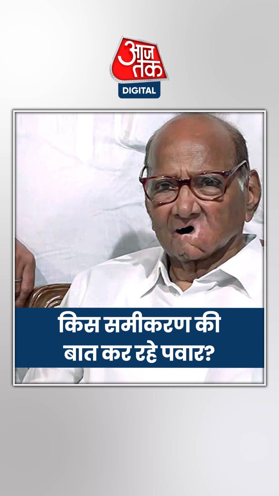 शरद पवार किस नए स‍ियासी समीकरण की ओर कर रहे हैं इशारा?