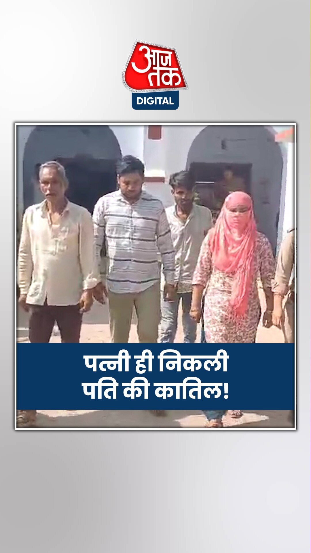 सरकारी नौकरी और प्रेमी की खातिर रची खौफनाक साजिश