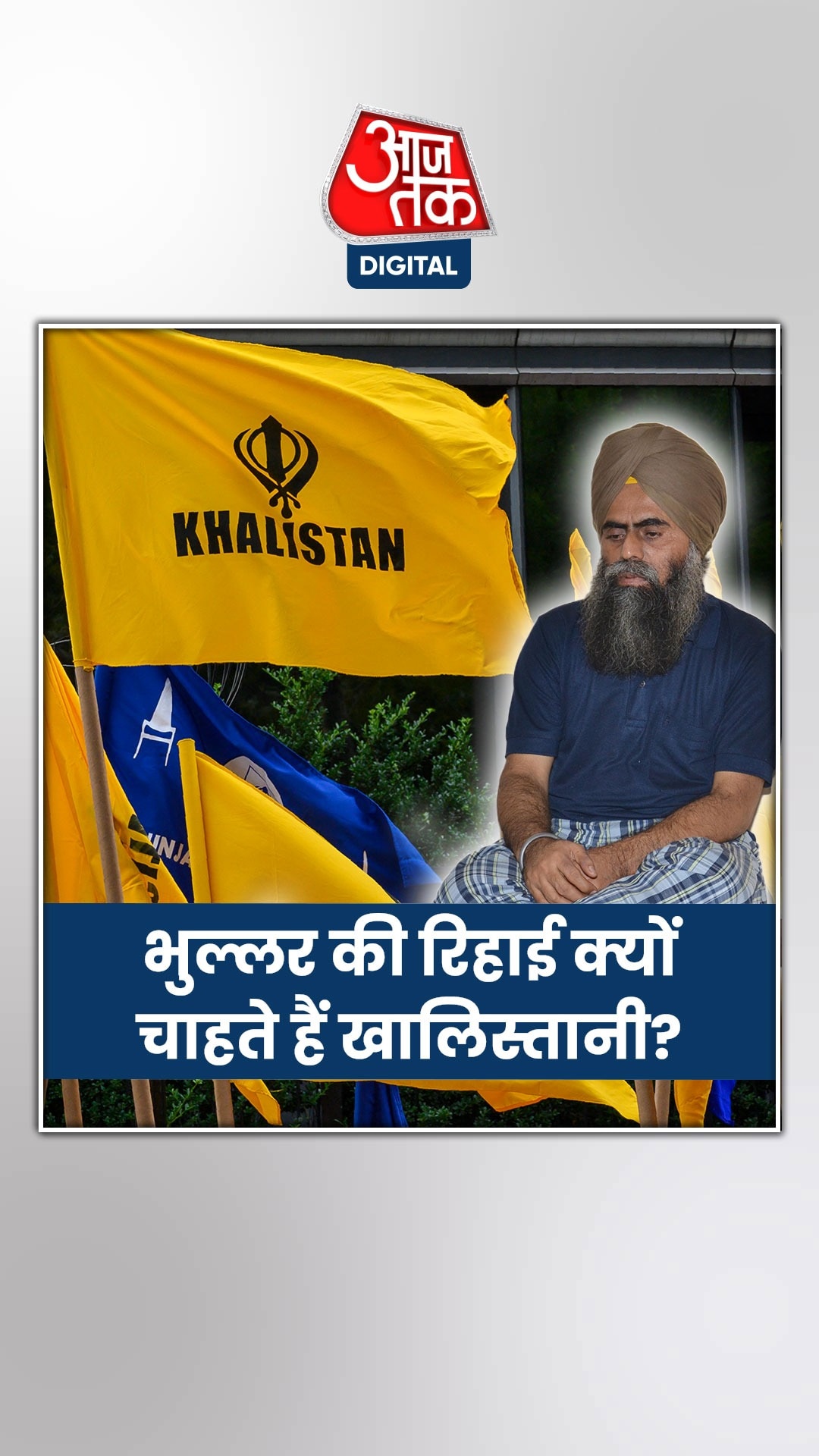 देविंदर भुल्लर की रिहाई क्यों चाहते हैं खालिस्तानी?
