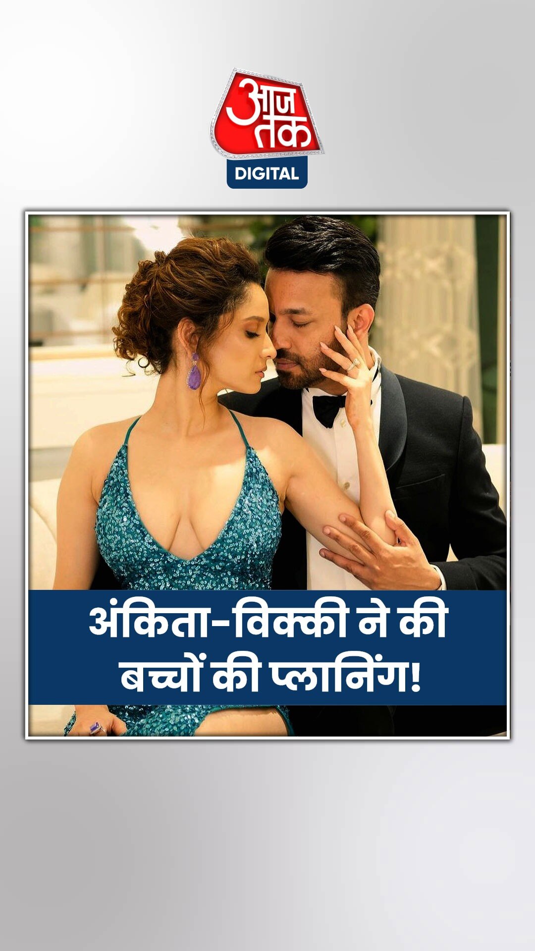 पापा बनना चाहते हैं विक्की जैन, अंकिता बोलीं...