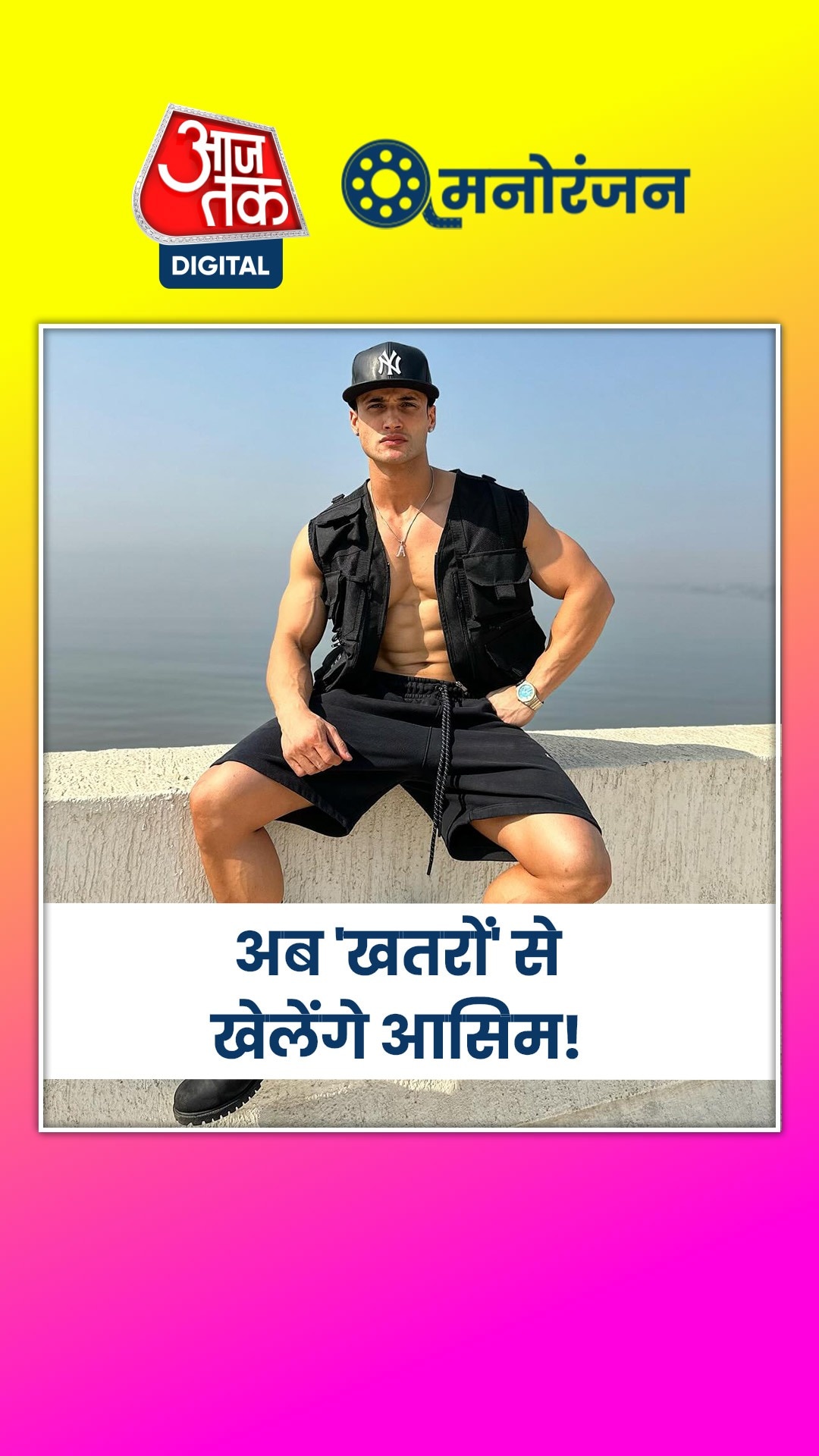 बिग बॉस हारे, नहीं चला करियर... अब खतरों के खिलाड़ी से कमबैक करेंगे आसिम रियाज