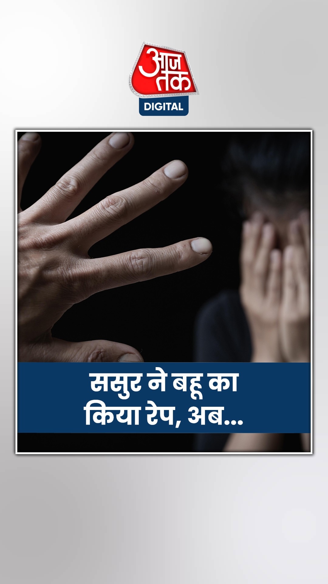 झारखंड में रिश्ते हुए तार-तार, मौका देख ससुर ने बहू का किया रेप 