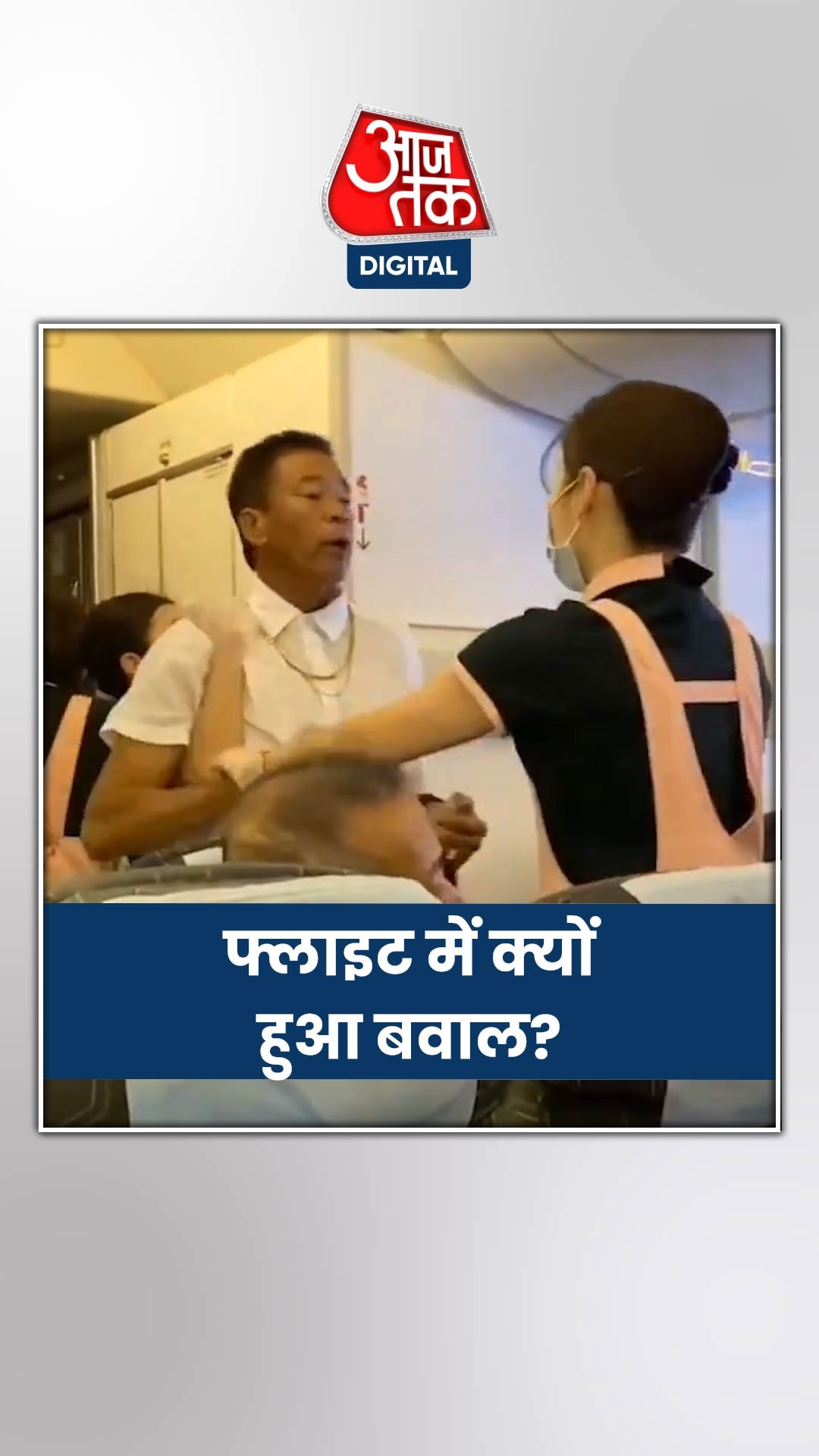 सीट को लेकर विवाद में फ्लाइट में दो यात्रियों के बीच चले मुक्के!