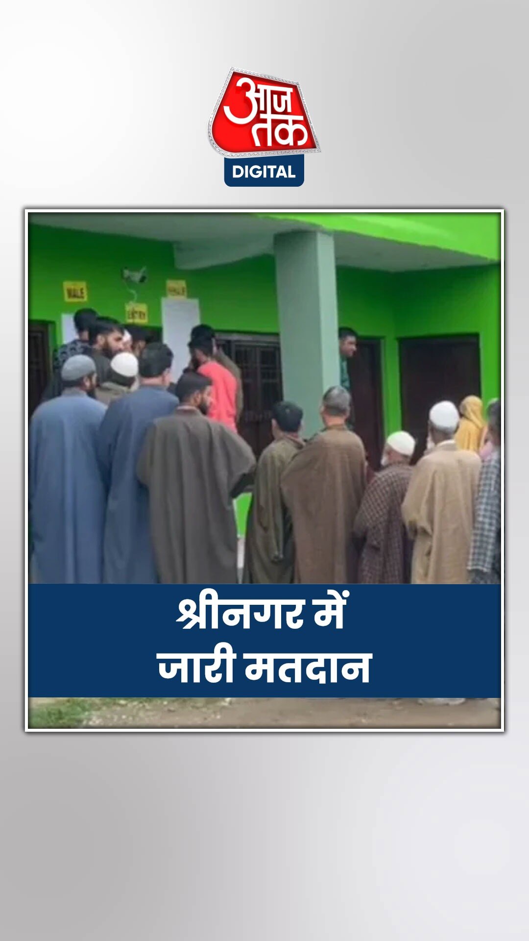 श्रीनगर लोकसभा सीट के लिए डाला जा रहा वोट